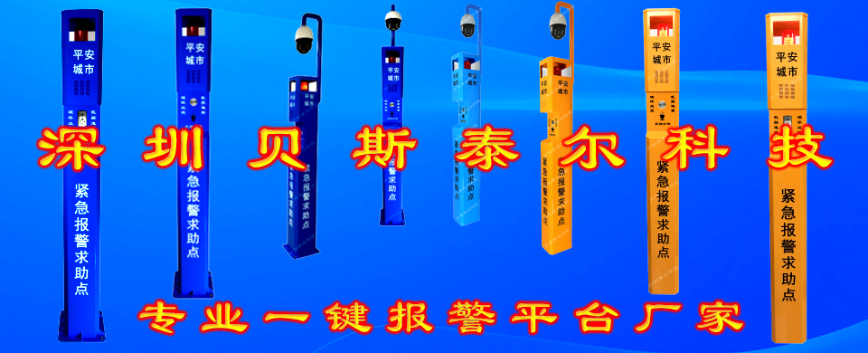 一键报警柱