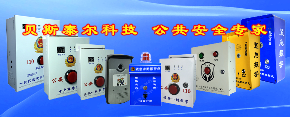 一键报警箱